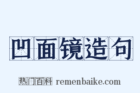 凹面镜造句是什么意思的图片